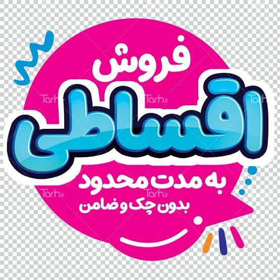 فروش اقساطی